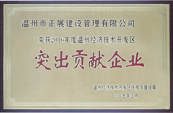 2016年經(jīng)開(kāi)區(qū)突出貢獻(xiàn)企業(yè)