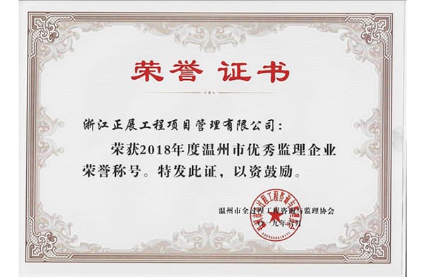 2018年優(yōu)秀監(jiān)理企業(yè)d.jpg