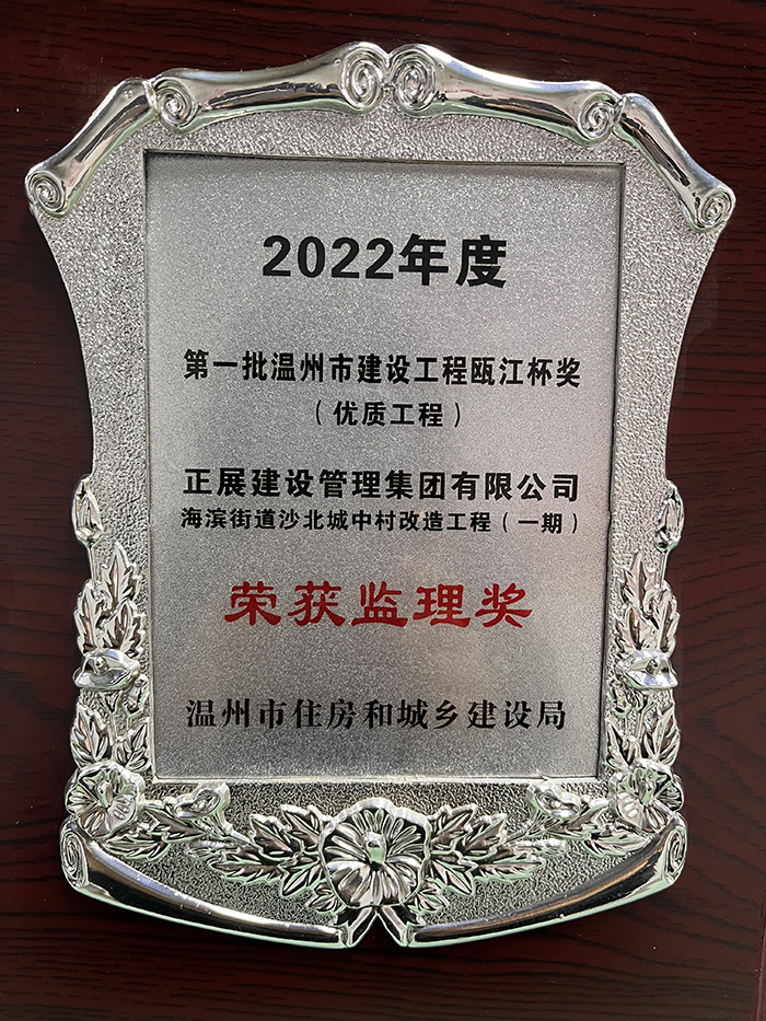 2022年度優(yōu)秀監(jiān)理獎(jiǎng)（海濱街道沙北城中村改造一期工程）.jpg