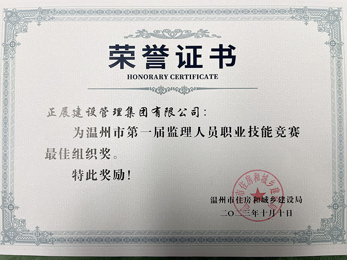溫州市第一屆監(jiān)理人員職業(yè)技能競賽最佳組織獎.jpg