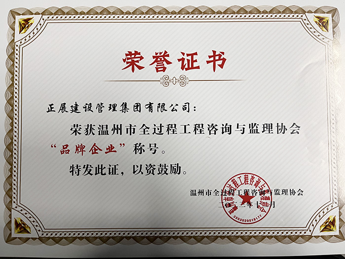 溫州市全過程工程咨詢與監(jiān)理協(xié)會“品牌企業(yè)”稱號.jpg